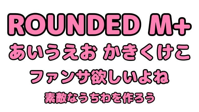 ROUNDED M+ うちわ 文字フォント